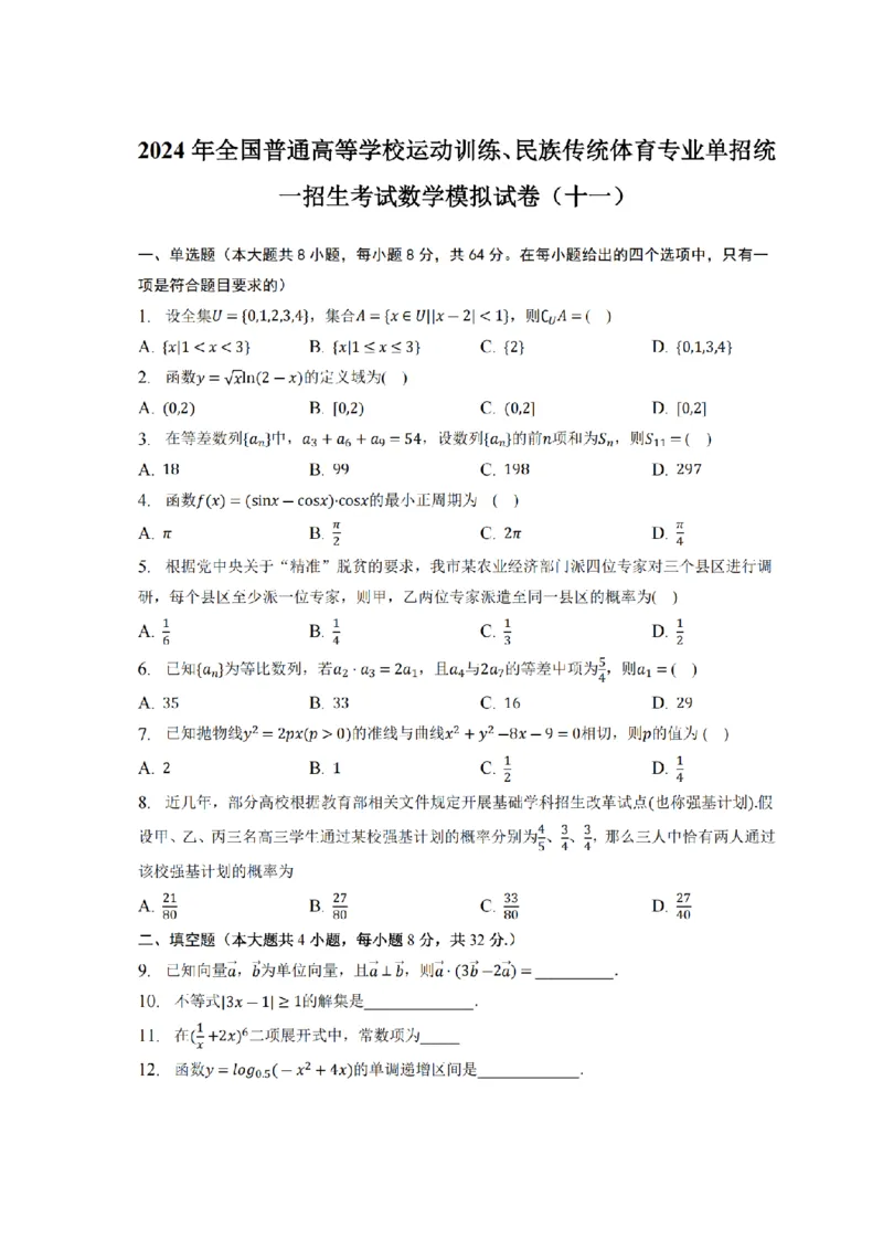 2024年全国普通高等学校运动训练、民族传统体育专业单招统一招生考试数学模拟试卷（十一）_006体育资料_数学2018-2025真题+57套模拟卷