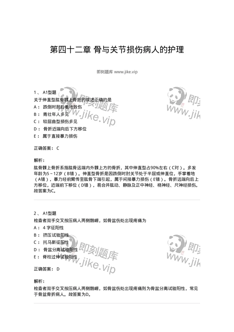 703042-第四十二章骨与关节损伤病人的护理-174459_军队文职(1)_01.军队文职真题-专业课_（全）版本一（历年真题+章节练习+模拟题）_护理学(军队文职)_章节练习_题目+解析