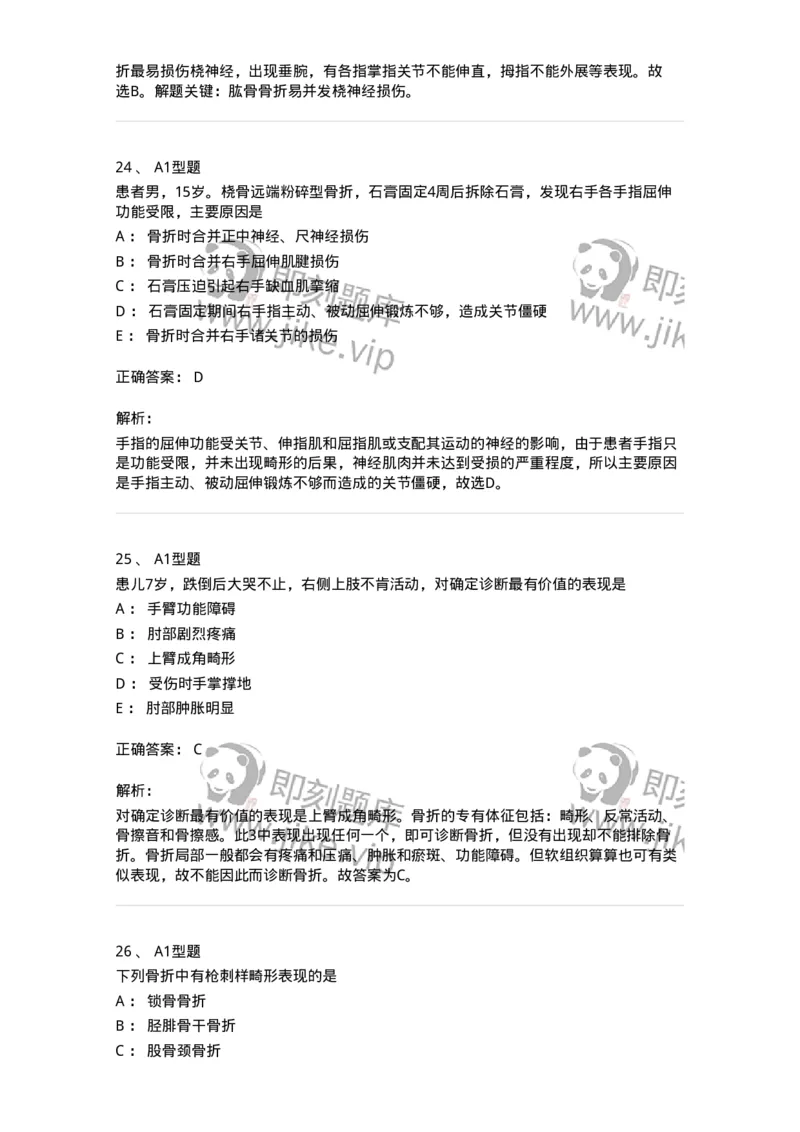 703042-第四十二章骨与关节损伤病人的护理-174459_军队文职(1)_01.军队文职真题-专业课_（全）版本一（历年真题+章节练习+模拟题）_护理学(军队文职)_章节练习_题目+解析