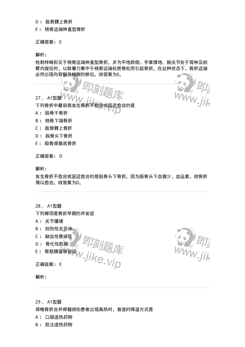 703042-第四十二章骨与关节损伤病人的护理-174459_军队文职(1)_01.军队文职真题-专业课_（全）版本一（历年真题+章节练习+模拟题）_护理学(军队文职)_章节练习_题目+解析