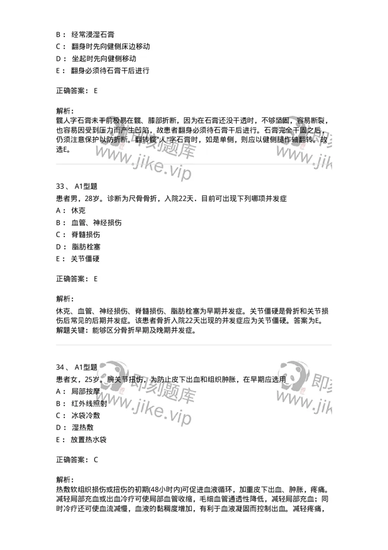 703042-第四十二章骨与关节损伤病人的护理-174459_军队文职(1)_01.军队文职真题-专业课_（全）版本一（历年真题+章节练习+模拟题）_护理学(军队文职)_章节练习_题目+解析