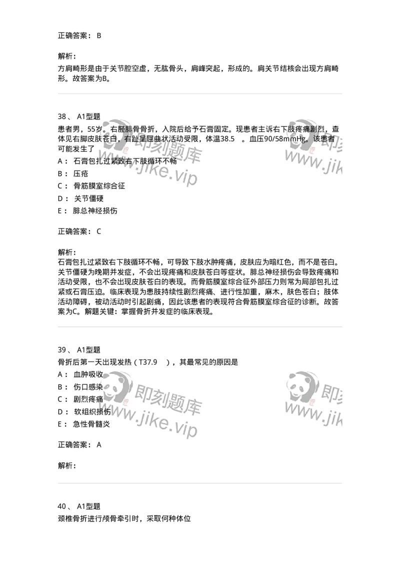 703042-第四十二章骨与关节损伤病人的护理-174459_军队文职(1)_01.军队文职真题-专业课_（全）版本一（历年真题+章节练习+模拟题）_护理学(军队文职)_章节练习_题目+解析