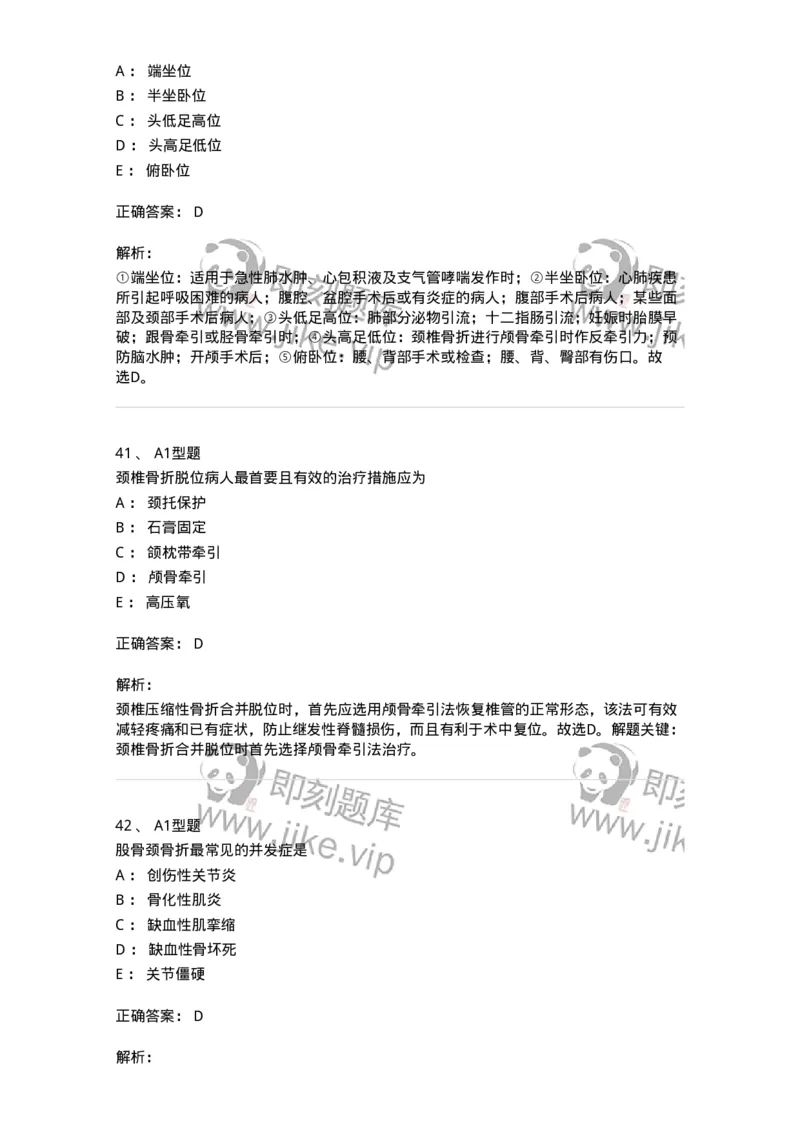 703042-第四十二章骨与关节损伤病人的护理-174459_军队文职(1)_01.军队文职真题-专业课_（全）版本一（历年真题+章节练习+模拟题）_护理学(军队文职)_章节练习_题目+解析