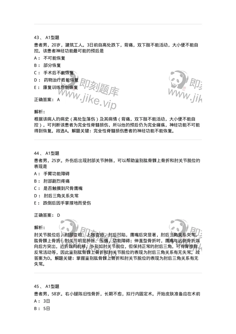 703042-第四十二章骨与关节损伤病人的护理-174459_军队文职(1)_01.军队文职真题-专业课_（全）版本一（历年真题+章节练习+模拟题）_护理学(军队文职)_章节练习_题目+解析