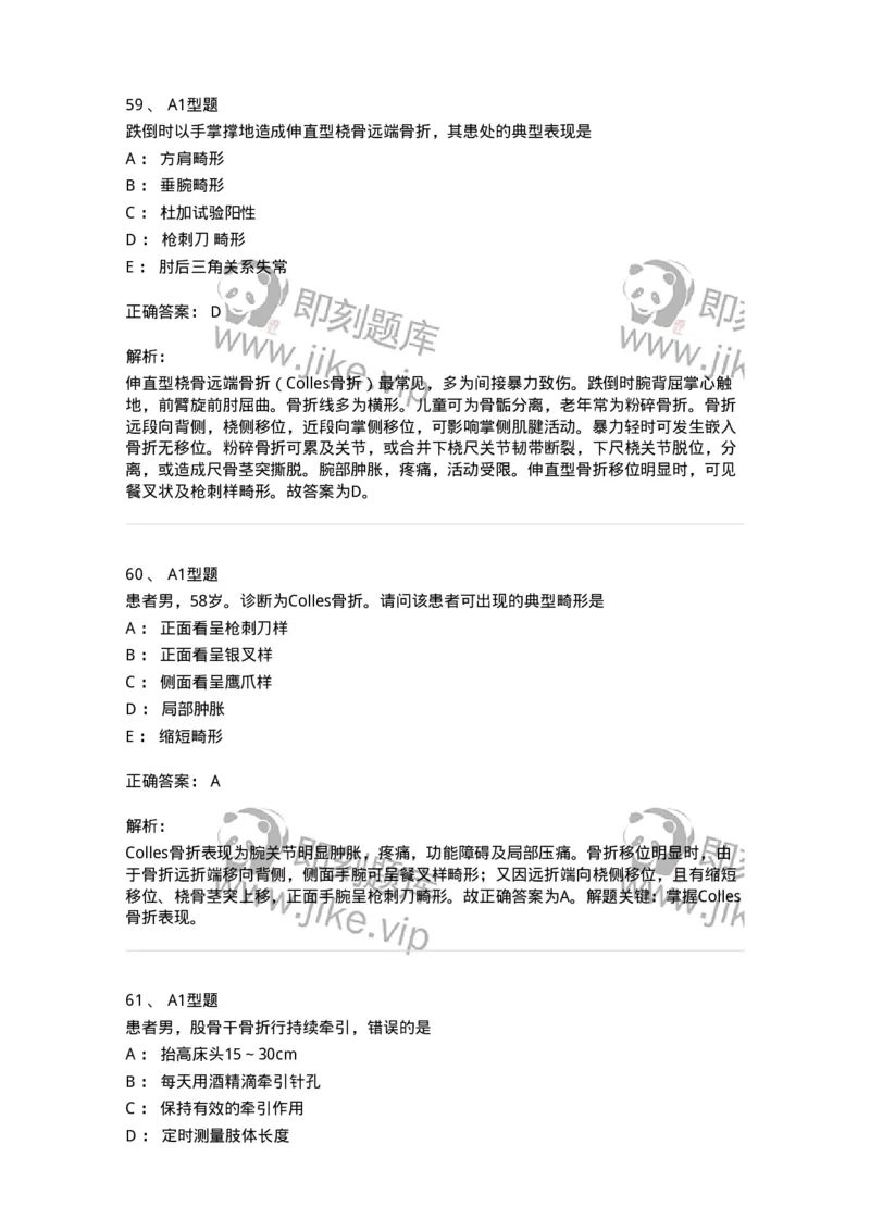 703042-第四十二章骨与关节损伤病人的护理-174459_军队文职(1)_01.军队文职真题-专业课_（全）版本一（历年真题+章节练习+模拟题）_护理学(军队文职)_章节练习_题目+解析