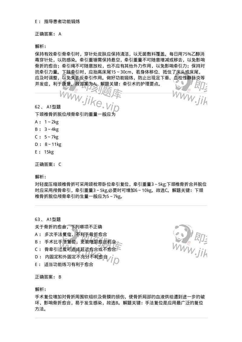 703042-第四十二章骨与关节损伤病人的护理-174459_军队文职(1)_01.军队文职真题-专业课_（全）版本一（历年真题+章节练习+模拟题）_护理学(军队文职)_章节练习_题目+解析