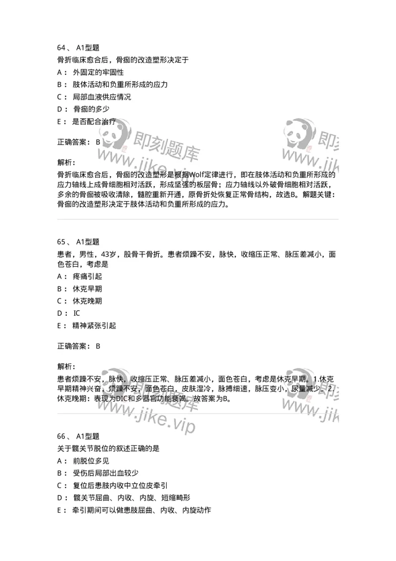 703042-第四十二章骨与关节损伤病人的护理-174459_军队文职(1)_01.军队文职真题-专业课_（全）版本一（历年真题+章节练习+模拟题）_护理学(军队文职)_章节练习_题目+解析