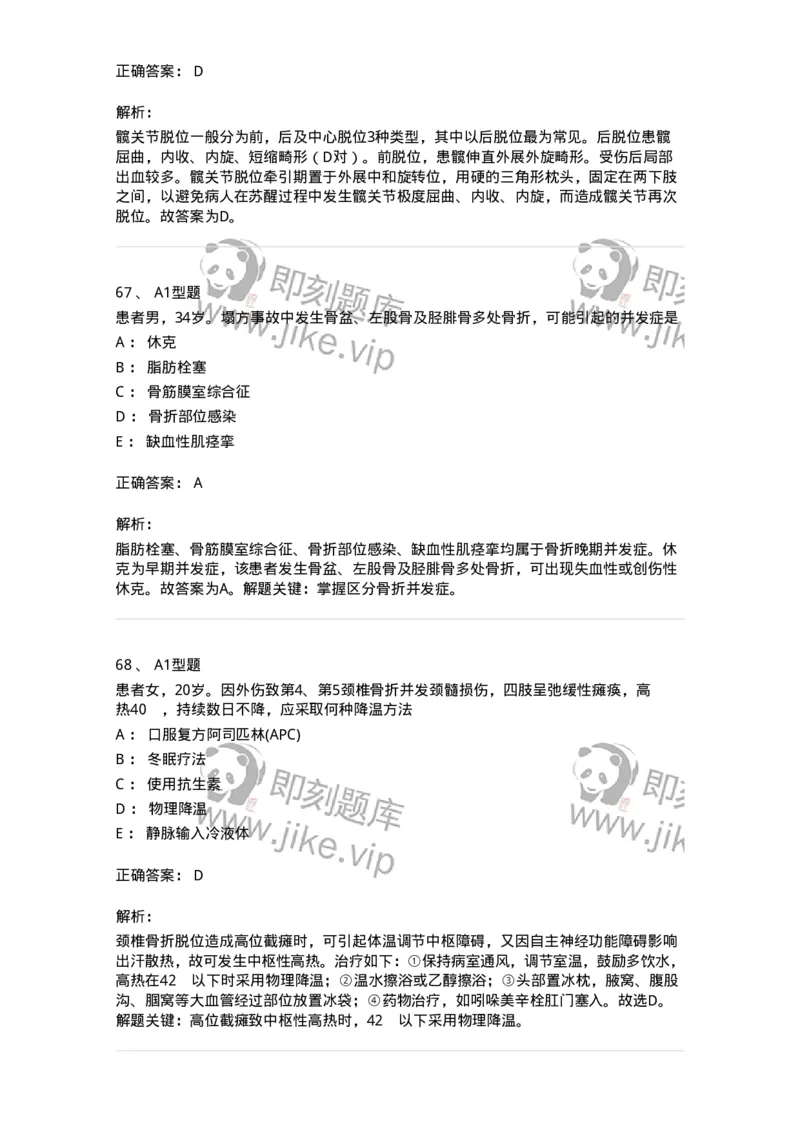 703042-第四十二章骨与关节损伤病人的护理-174459_军队文职(1)_01.军队文职真题-专业课_（全）版本一（历年真题+章节练习+模拟题）_护理学(军队文职)_章节练习_题目+解析