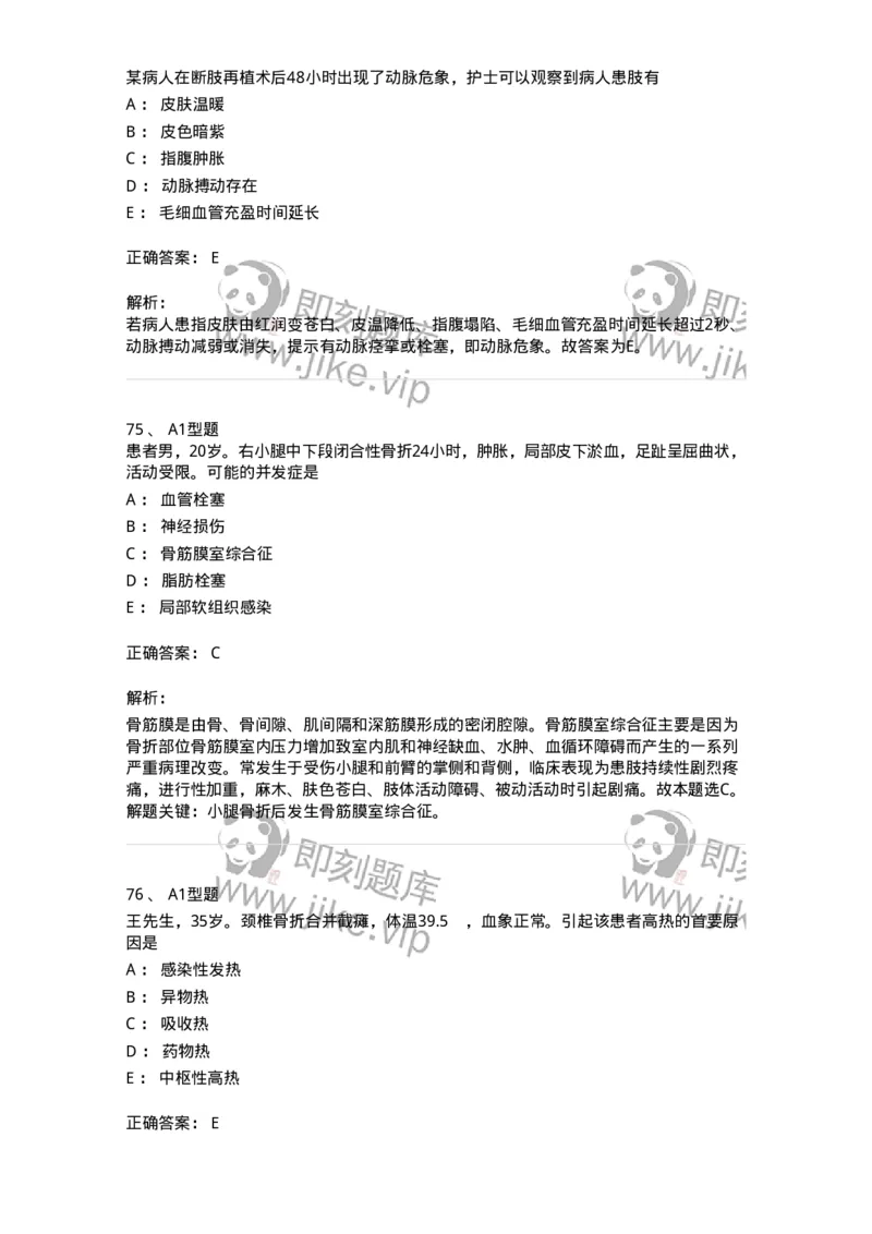 703042-第四十二章骨与关节损伤病人的护理-174459_军队文职(1)_01.军队文职真题-专业课_（全）版本一（历年真题+章节练习+模拟题）_护理学(军队文职)_章节练习_题目+解析