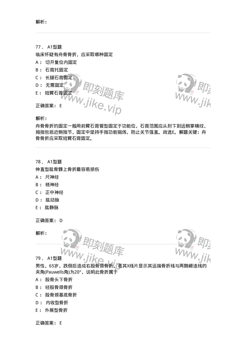 703042-第四十二章骨与关节损伤病人的护理-174459_军队文职(1)_01.军队文职真题-专业课_（全）版本一（历年真题+章节练习+模拟题）_护理学(军队文职)_章节练习_题目+解析