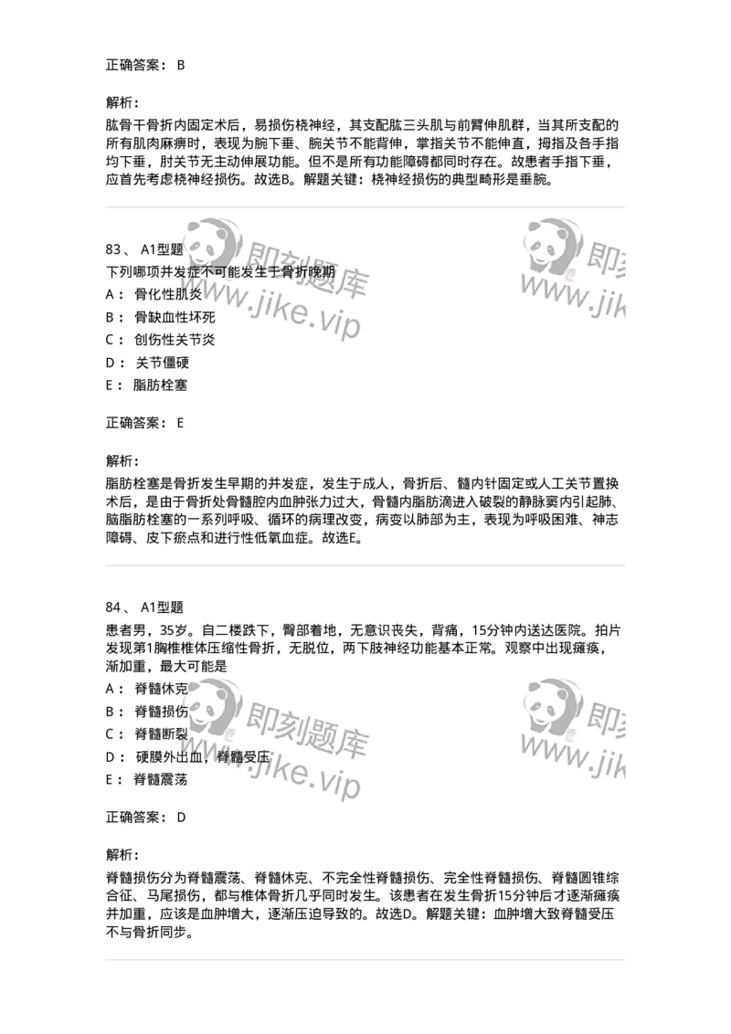 703042-第四十二章骨与关节损伤病人的护理-174459_军队文职(1)_01.军队文职真题-专业课_（全）版本一（历年真题+章节练习+模拟题）_护理学(军队文职)_章节练习_题目+解析