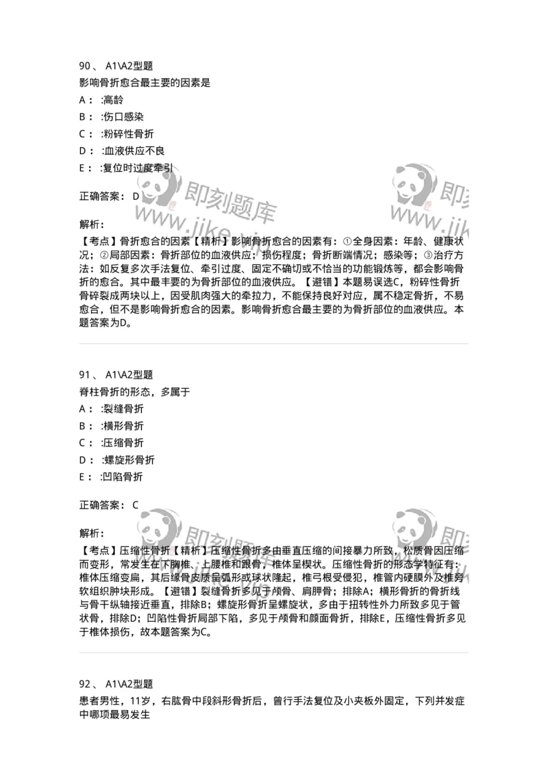 703042-第四十二章骨与关节损伤病人的护理-174459_军队文职(1)_01.军队文职真题-专业课_（全）版本一（历年真题+章节练习+模拟题）_护理学(军队文职)_章节练习_题目+解析