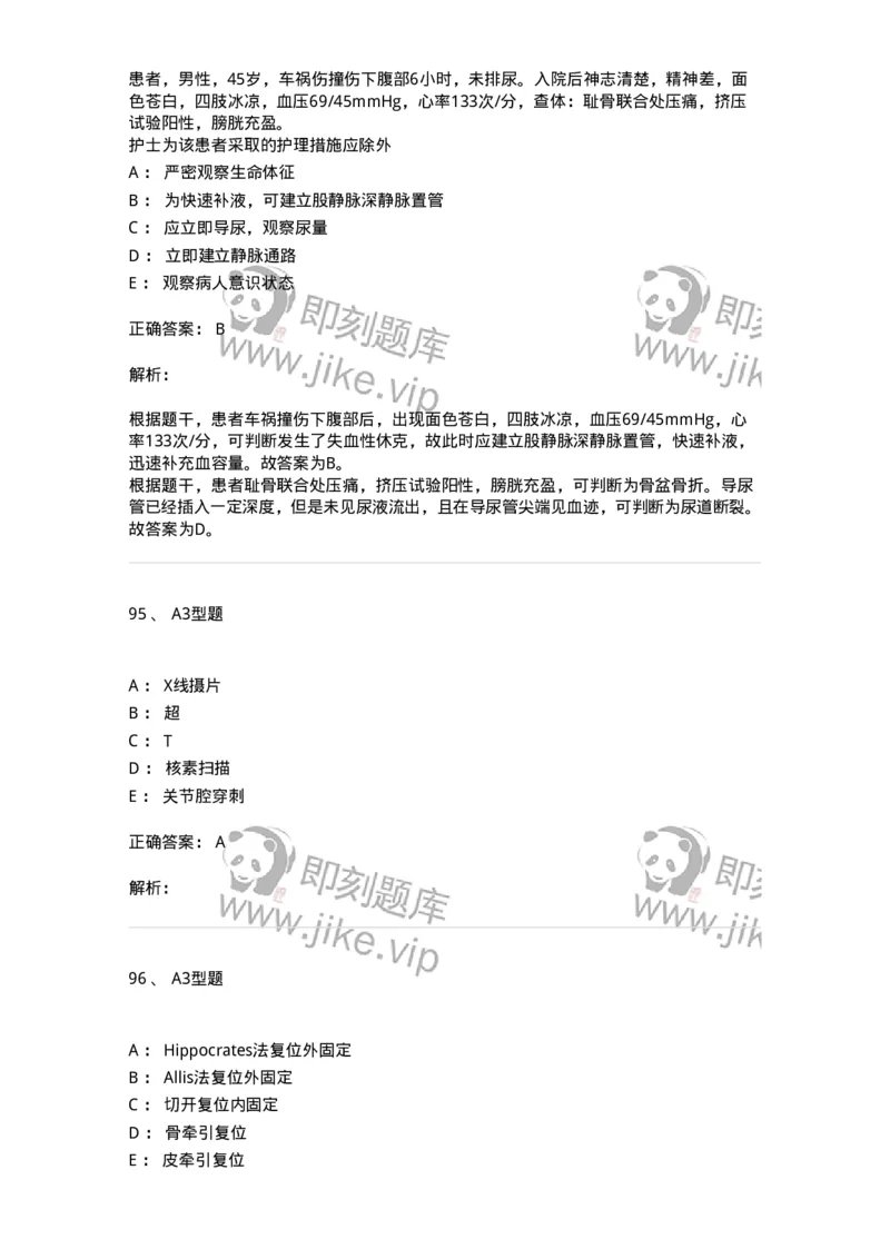703042-第四十二章骨与关节损伤病人的护理-174459_军队文职(1)_01.军队文职真题-专业课_（全）版本一（历年真题+章节练习+模拟题）_护理学(军队文职)_章节练习_题目+解析