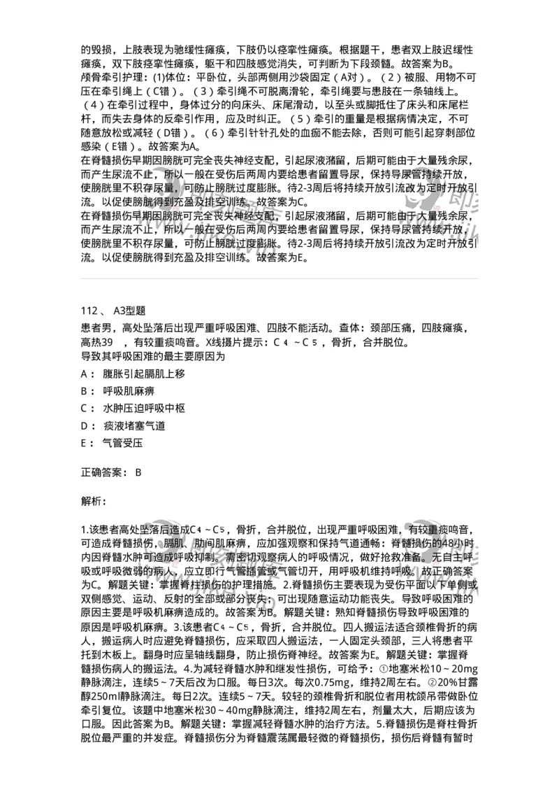 703042-第四十二章骨与关节损伤病人的护理-174459_军队文职(1)_01.军队文职真题-专业课_（全）版本一（历年真题+章节练习+模拟题）_护理学(军队文职)_章节练习_题目+解析