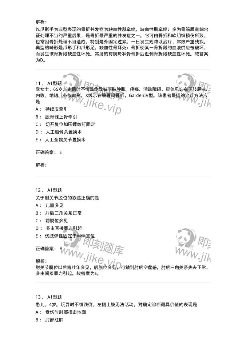 703042-第四十二章骨与关节损伤病人的护理-174459_军队文职(1)_01.军队文职真题-专业课_（全）版本一（历年真题+章节练习+模拟题）_护理学(军队文职)_章节练习_题目+解析