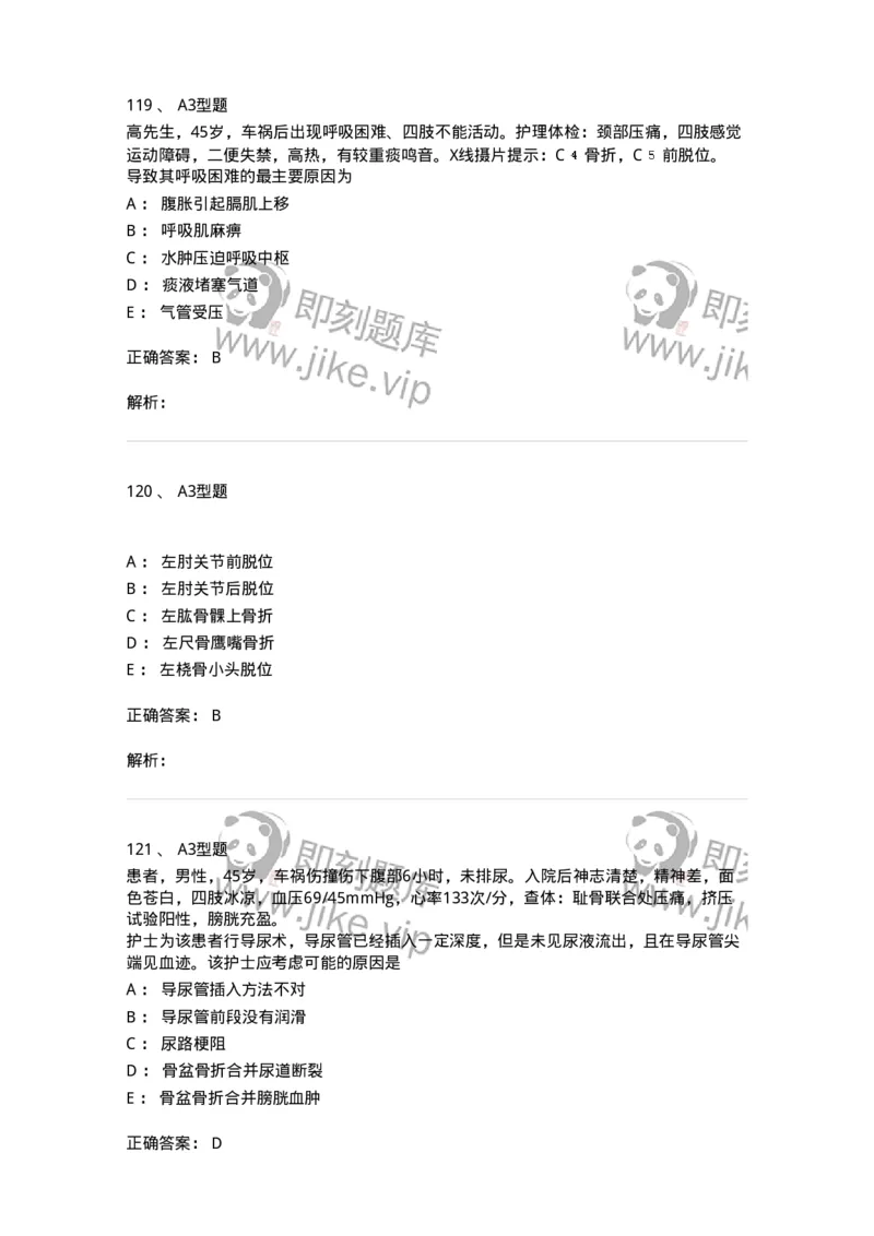 703042-第四十二章骨与关节损伤病人的护理-174459_军队文职(1)_01.军队文职真题-专业课_（全）版本一（历年真题+章节练习+模拟题）_护理学(军队文职)_章节练习_题目+解析