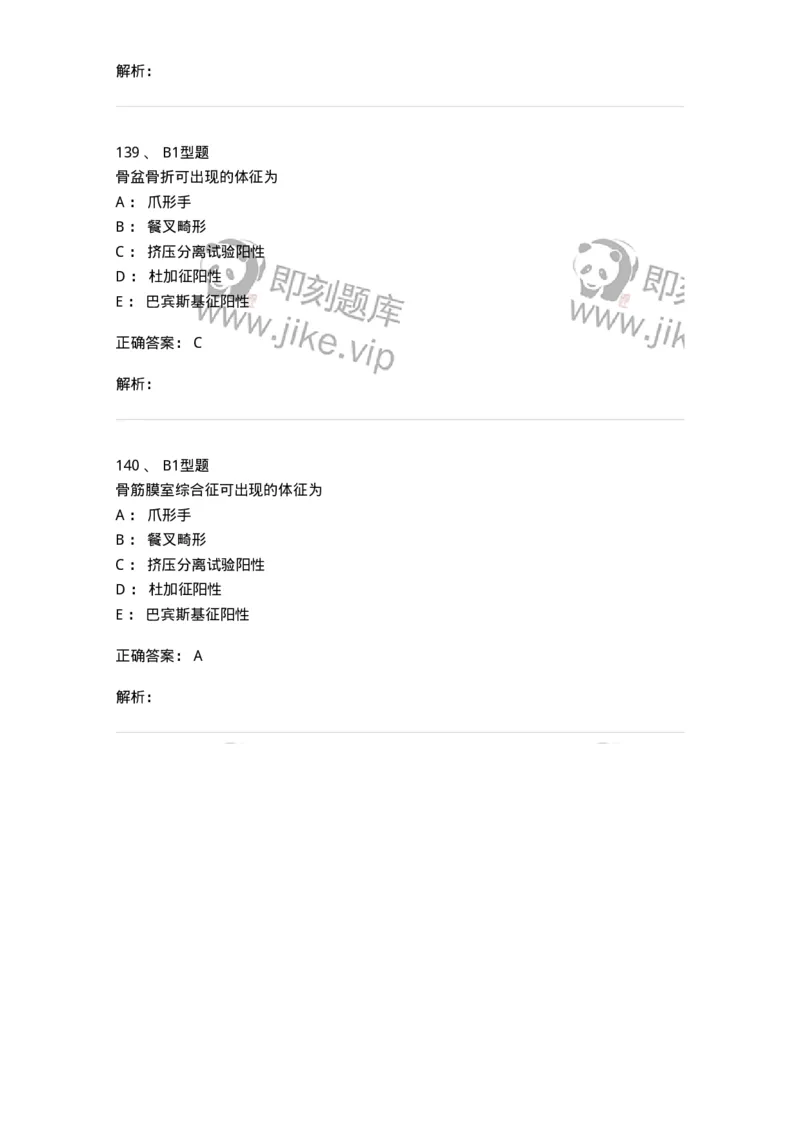 703042-第四十二章骨与关节损伤病人的护理-174459_军队文职(1)_01.军队文职真题-专业课_（全）版本一（历年真题+章节练习+模拟题）_护理学(军队文职)_章节练习_题目+解析