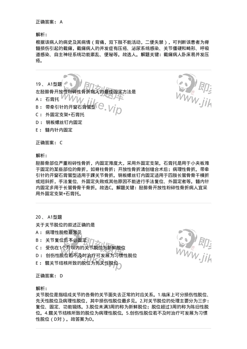 703042-第四十二章骨与关节损伤病人的护理-174459_军队文职(1)_01.军队文职真题-专业课_（全）版本一（历年真题+章节练习+模拟题）_护理学(军队文职)_章节练习_题目+解析