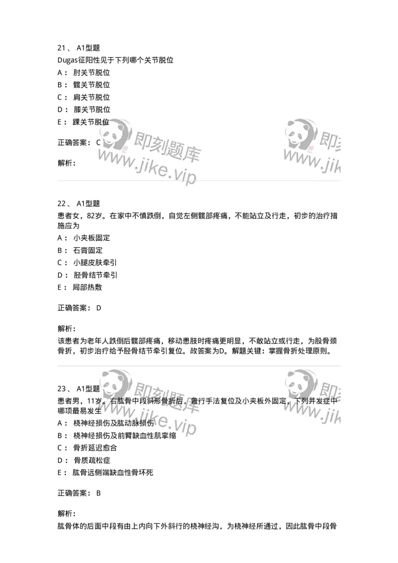 703042-第四十二章骨与关节损伤病人的护理-174459_军队文职(1)_01.军队文职真题-专业课_（全）版本一（历年真题+章节练习+模拟题）_护理学(军队文职)_章节练习_题目+解析