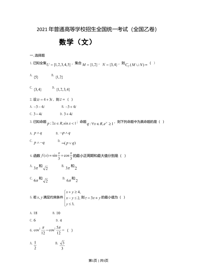 2021年高考数学试卷（文）（全国乙卷）（新课标Ⅰ）（空白卷）_历年高考真题合集_数学历年高考真题_新&middot;Word版2008-2025&middot;高考数学真题_数学（按年份分类）2008-2025_2021&middot;高考数学真题