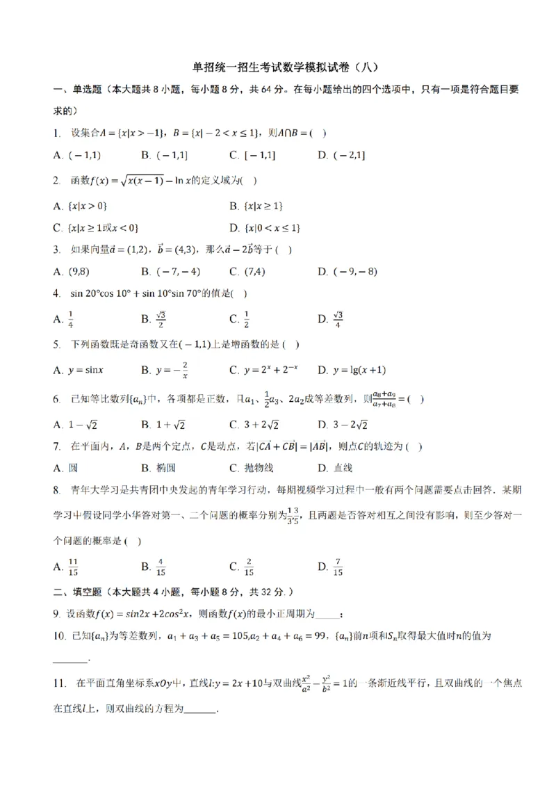 2024年全国普通高等学校运动训练、民族传统体育专业单招统一招生考试数学模拟试卷（八）_006体育资料_数学2018-2025真题+57套模拟卷