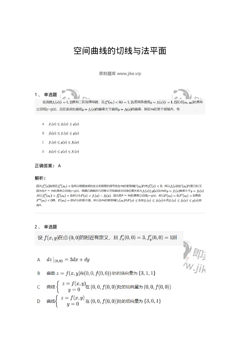87050714-空间曲线的切线与法平面-194199_军队文职(1)_01.军队文职真题-专业课_（全）版本一（历年真题+章节练习+模拟题）_数学2(军队文职)_章节练习_题目+解析