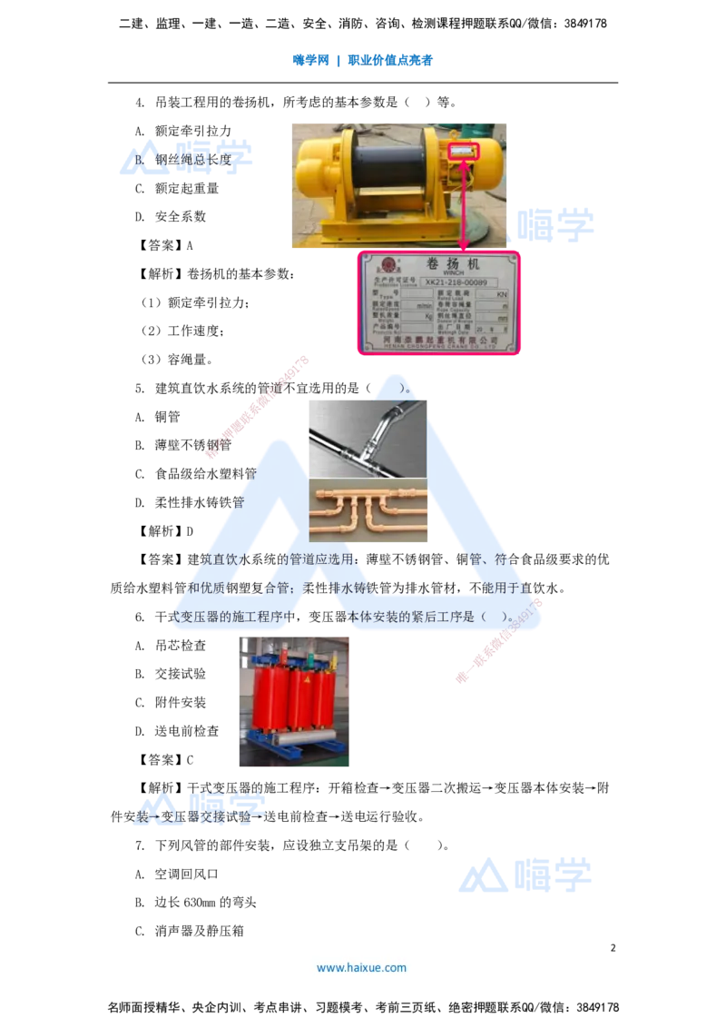 02.2025石莉-必刷题特训-必刷题特训2-01_2026年一级建造师_2026年一建机电_2025年一建机电SVIP_03-习题精析✿实战特训✿模考通关_45-机电《必刷题特训》石莉HX_讲义