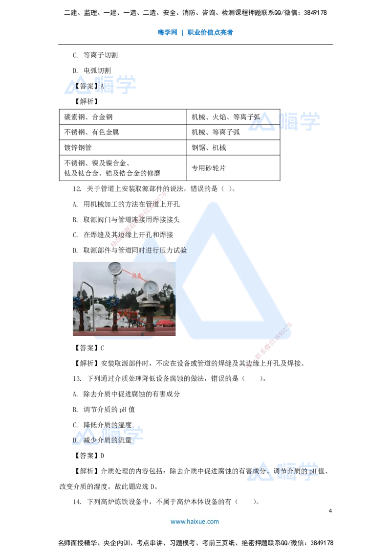 02.2025石莉-必刷题特训-必刷题特训2-01_2026年一级建造师_2026年一建机电_2025年一建机电SVIP_03-习题精析✿实战特训✿模考通关_45-机电《必刷题特训》石莉HX_讲义