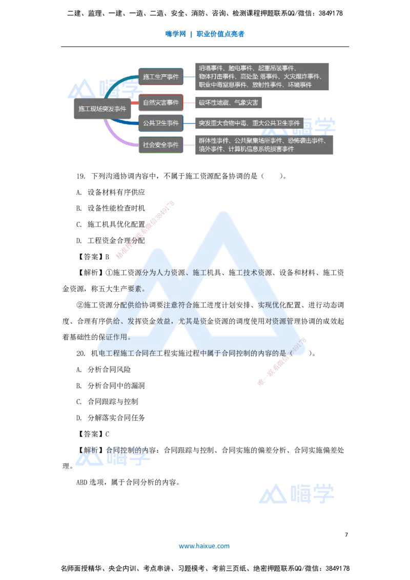 02.2025石莉-必刷题特训-必刷题特训2-01_2026年一级建造师_2026年一建机电_2025年一建机电SVIP_03-习题精析✿实战特训✿模考通关_45-机电《必刷题特训》石莉HX_讲义