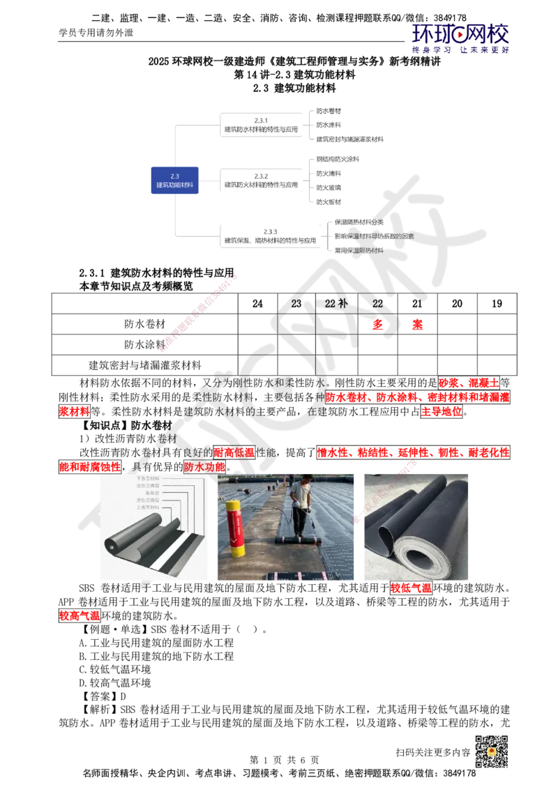 14.第14讲-23建筑功能材料_2026年一级建造师_2026年一建建筑_2025年一建建筑SVIP_02-基础精讲✿高端面授✿深度强化_25-建筑《考点精讲班》龙炎飞、马红、孙凌志、王树京、何龙吟HQ