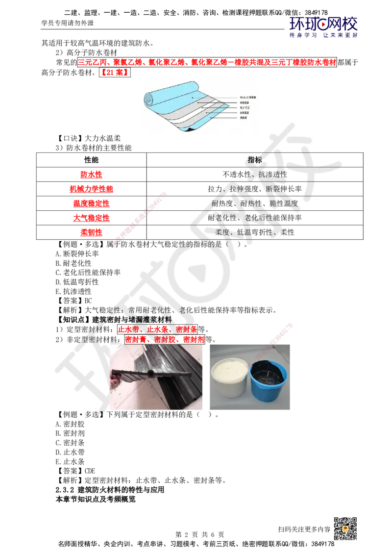 14.第14讲-23建筑功能材料_2026年一级建造师_2026年一建建筑_2025年一建建筑SVIP_02-基础精讲✿高端面授✿深度强化_25-建筑《考点精讲班》龙炎飞、马红、孙凌志、王树京、何龙吟HQ