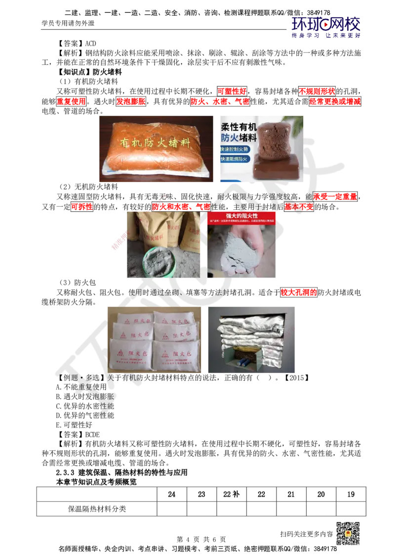 14.第14讲-23建筑功能材料_2026年一级建造师_2026年一建建筑_2025年一建建筑SVIP_02-基础精讲✿高端面授✿深度强化_25-建筑《考点精讲班》龙炎飞、马红、孙凌志、王树京、何龙吟HQ