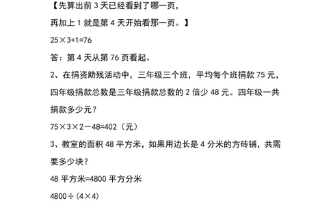 四（上）数学易错应用题抢看_上册_四（上）数学专项练习（通用版）