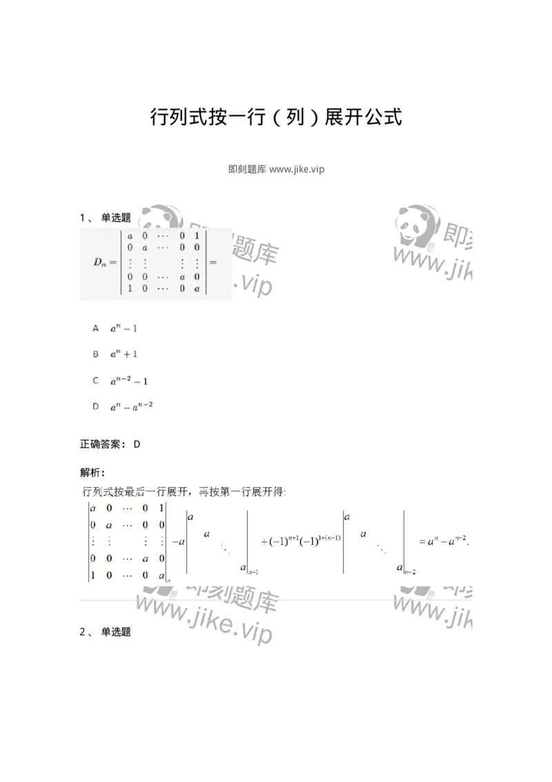 87040104-行列式按一行（列）展开公式-194038_军队文职(1)_01.军队文职真题-专业课_（全）版本一（历年真题+章节练习+模拟题）_数学1(军队文职)_章节练习_题目+解析