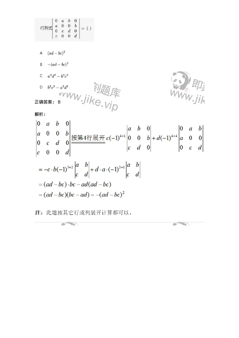 87040104-行列式按一行（列）展开公式-194038_军队文职(1)_01.军队文职真题-专业课_（全）版本一（历年真题+章节练习+模拟题）_数学1(军队文职)_章节练习_题目+解析