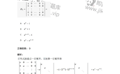87040104-行列式按一行（列）展开公式-194038_军队文职(1)_01.军队文职真题-专业课_（全）版本一（历年真题+章节练习+模拟题）_数学1(军队文职)_章节练习_题目+解析