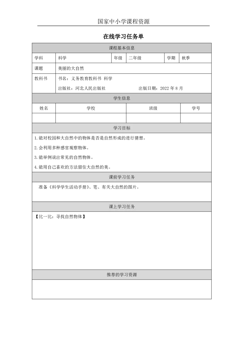 24美丽的大自然_国家课_任务单_2_二年级上下册资料_小学二年级学习资料-25年更新版_2-09、小学二年级科学上册_冀人版