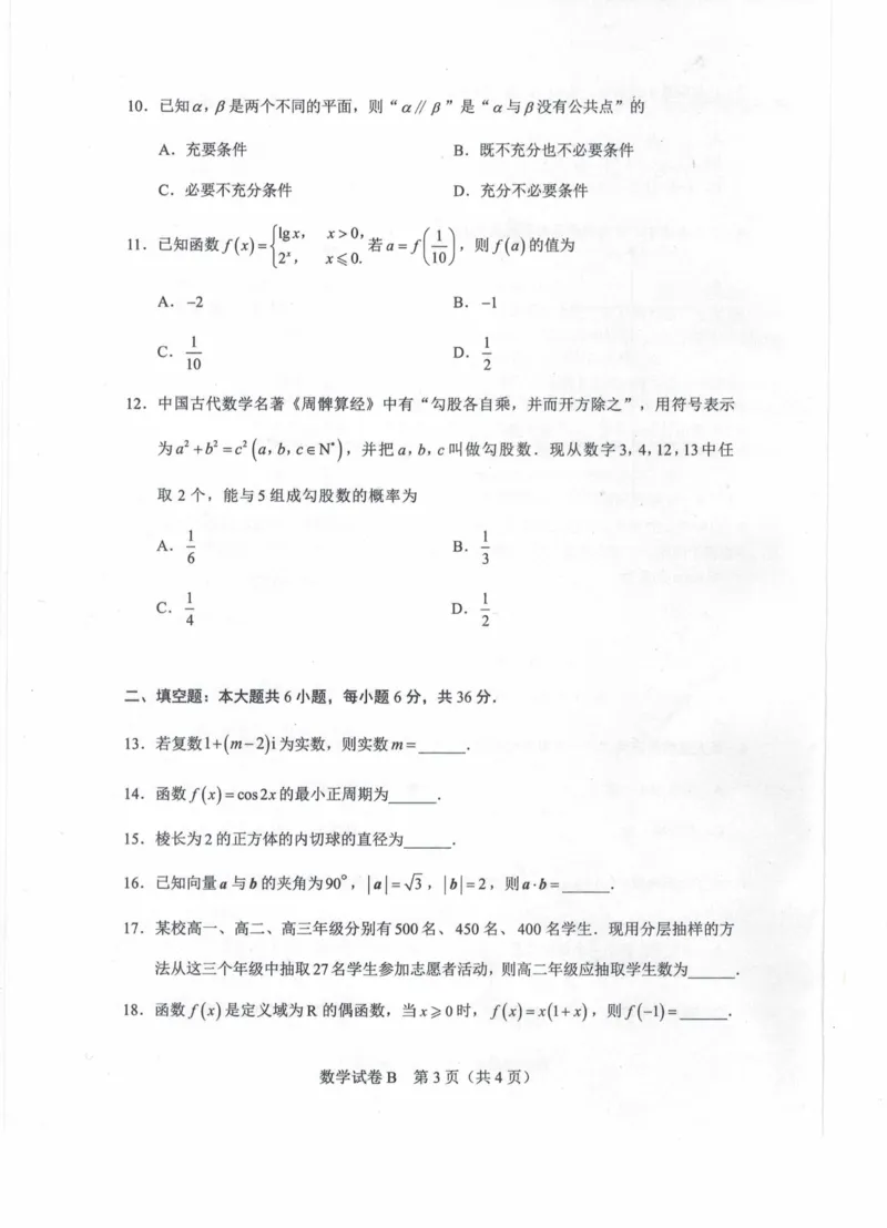 2023年春季高考数学（B卷）_普高真题卷_广东数学普高学考(春考)_真题卷(2020-2025)