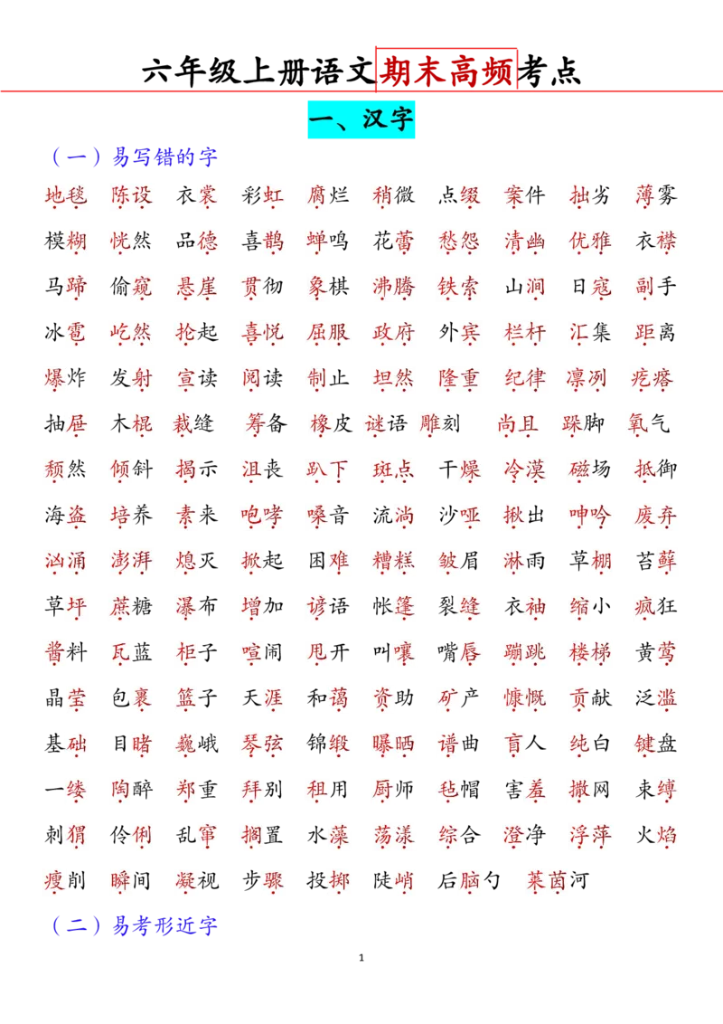 六上期中高频考点2_🍎⭐️期中知识汇总语文25年上册_六上