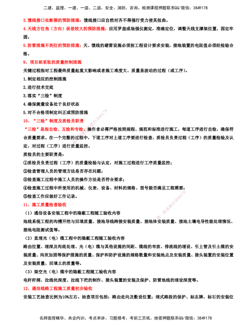 13.13-第3篇-第8章-施工质量管理_2026年一级建造师_2026年一建通信_2025年一建通信SVIP_03-习题精析✿实战特训✿模考通关_08-通信《习题精析班》邵春宝KL