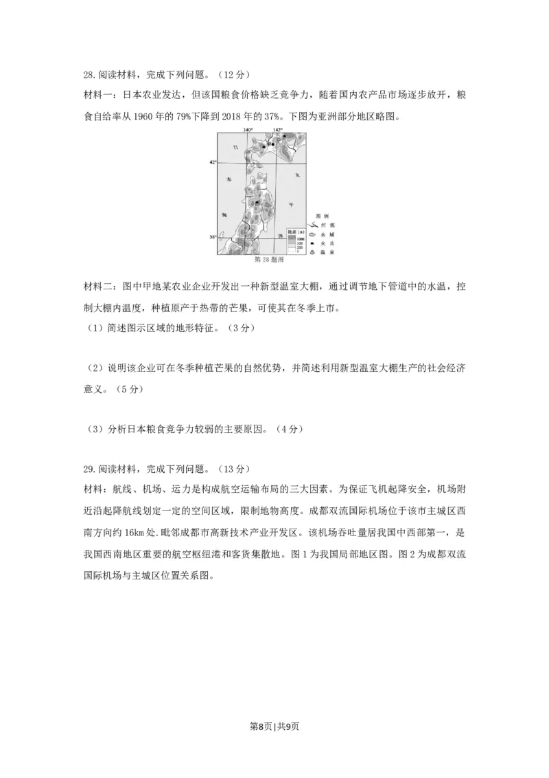 2021年高考地理试卷（浙江）（1月）（空白卷）_地理历年高考真题_新&middot;Word版2008-2025&middot;高考地理真题_地理（按试卷类型分类）2008-2025_自主命题卷&middot;地理（2008-2025）