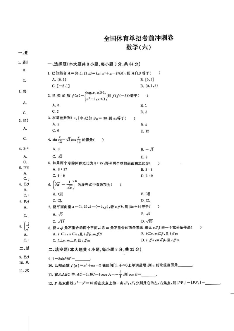 2024体育单招终极冲刺卷数学（10套）_006体育资料_数学2018-2025真题+57套模拟卷_2024（新考纲）全国体育单招全真模拟卷（数学）（51套）