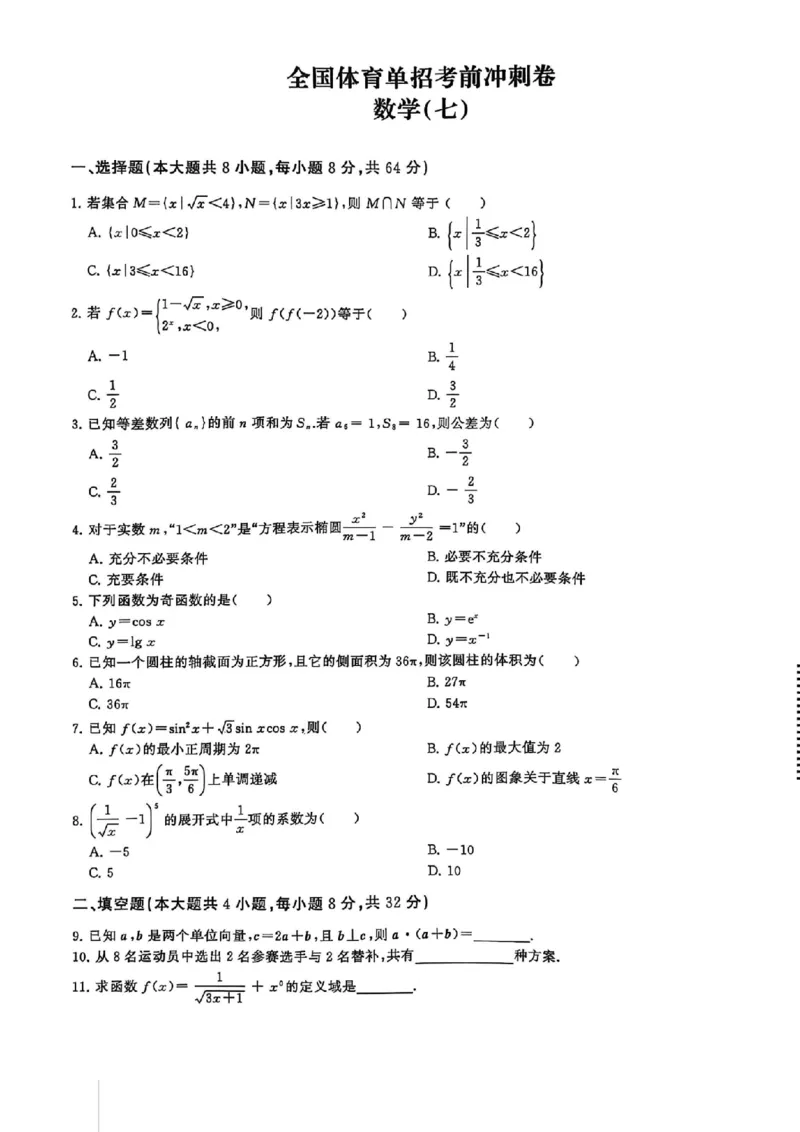 2024体育单招终极冲刺卷数学（10套）_006体育资料_数学2018-2025真题+57套模拟卷_2024（新考纲）全国体育单招全真模拟卷（数学）（51套）