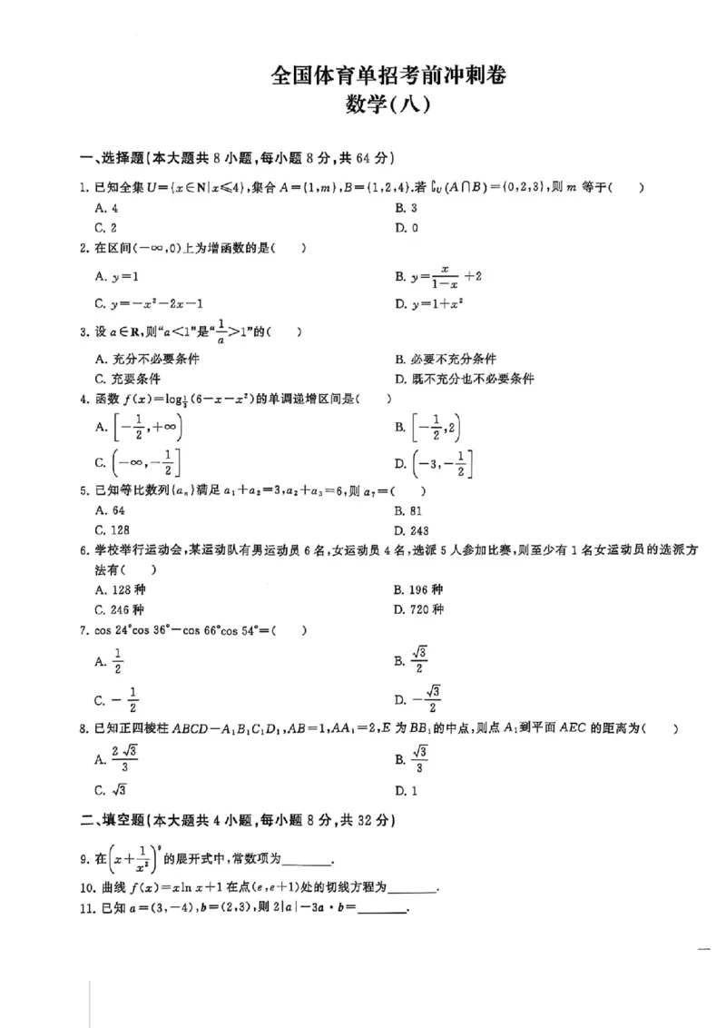 2024体育单招终极冲刺卷数学（10套）_006体育资料_数学2018-2025真题+57套模拟卷_2024（新考纲）全国体育单招全真模拟卷（数学）（51套）