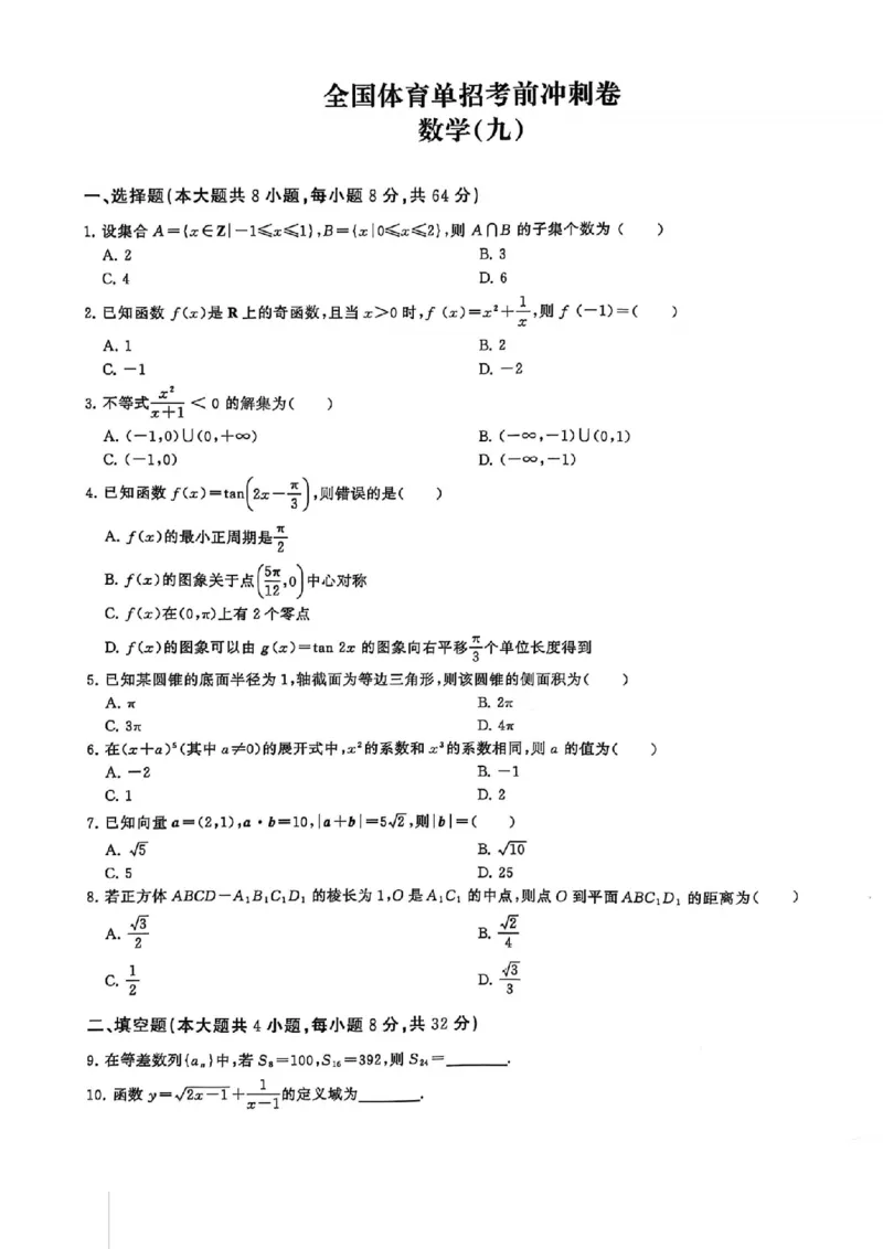 2024体育单招终极冲刺卷数学（10套）_006体育资料_数学2018-2025真题+57套模拟卷_2024（新考纲）全国体育单招全真模拟卷（数学）（51套）