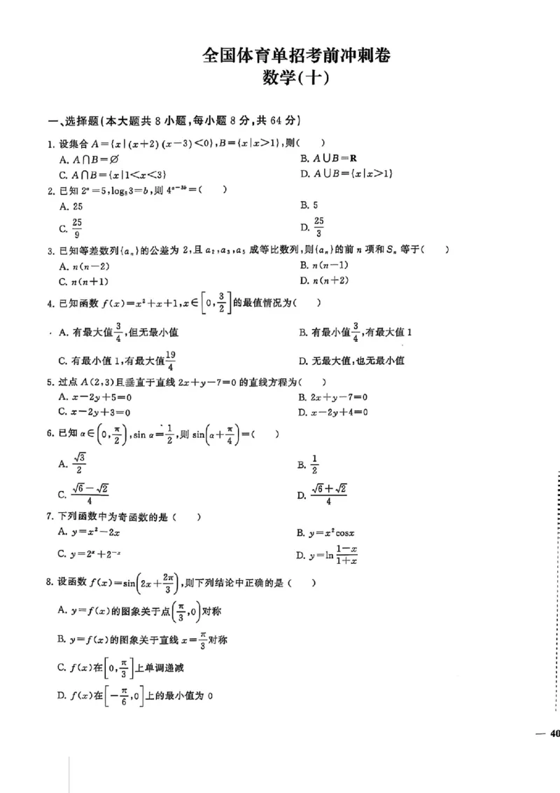 2024体育单招终极冲刺卷数学（10套）_006体育资料_数学2018-2025真题+57套模拟卷_2024（新考纲）全国体育单招全真模拟卷（数学）（51套）