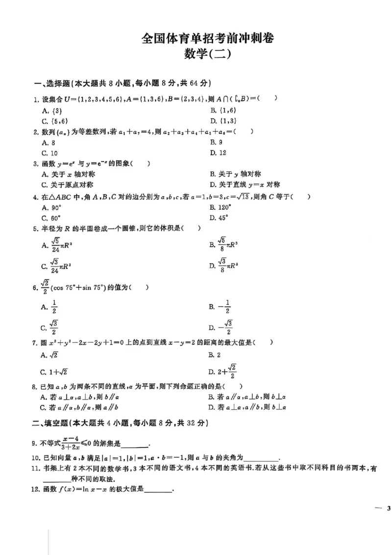 2024体育单招终极冲刺卷数学（10套）_006体育资料_数学2018-2025真题+57套模拟卷_2024（新考纲）全国体育单招全真模拟卷（数学）（51套）