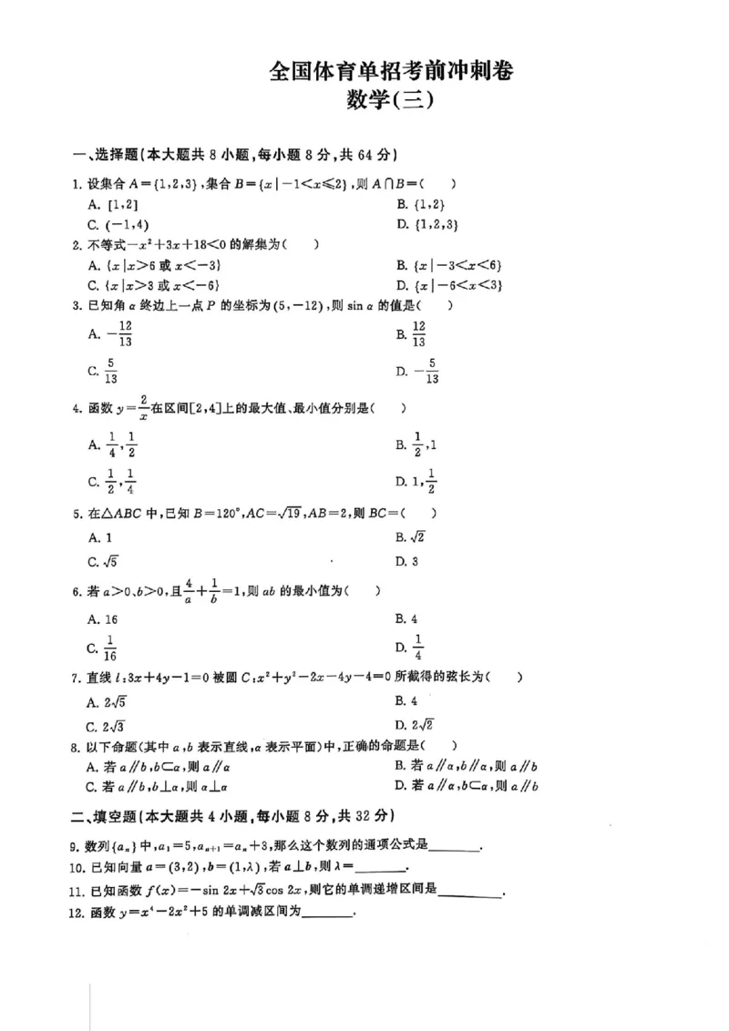 2024体育单招终极冲刺卷数学（10套）_006体育资料_数学2018-2025真题+57套模拟卷_2024（新考纲）全国体育单招全真模拟卷（数学）（51套）