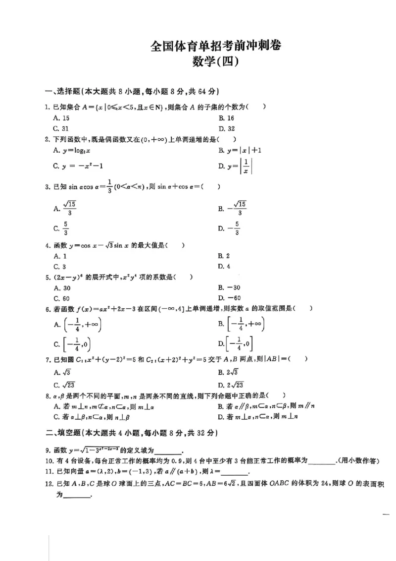 2024体育单招终极冲刺卷数学（10套）_006体育资料_数学2018-2025真题+57套模拟卷_2024（新考纲）全国体育单招全真模拟卷（数学）（51套）