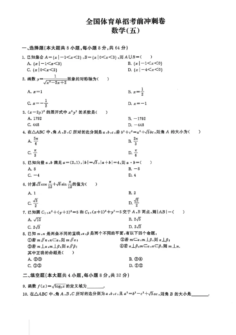 2024体育单招终极冲刺卷数学（10套）_006体育资料_数学2018-2025真题+57套模拟卷_2024（新考纲）全国体育单招全真模拟卷（数学）（51套）
